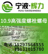 辉力高强度螺栓 10.9级螺丝 高强度螺母 10.9级螺母