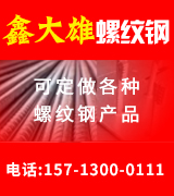 鑫大雄螺纹钢