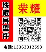 荣耀铁板异型件 