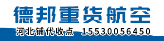 德邦空运 河北铺代收点