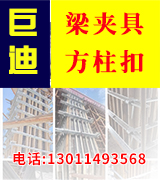 巨迪梁夹具、方柱扣