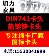 专注绳卡厂家 国标卡头 DIN741卡头  热镀锌卡头 