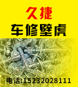 久捷车修壁虎