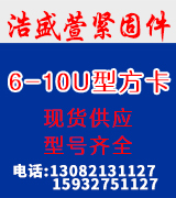浩盛萱6-8-10U型方卡 u型螺丝 