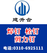 河北建升合紧固件有限公司