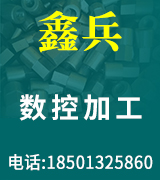 鑫兵数控加工