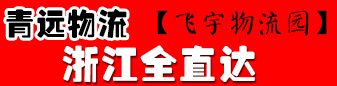青远物流  浙江全直达  