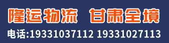 隆运物流 甘肃全境