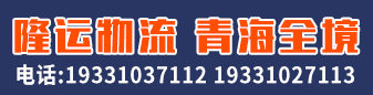 隆运物流 青海全境
