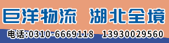 巨洋物流（湖北全境）
