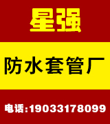 永年星强防水套管厂家