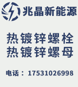 兆晶8.8级热镀锌螺栓 8.8级热镀锌螺母 热镀锌光伏内六角螺栓 平垫 弹垫