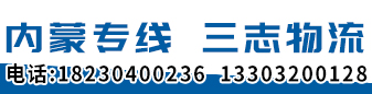 三志物流 内蒙专线