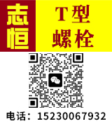 志恒T型螺丝，梯型螺栓