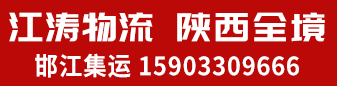 邯江集运-江涛物流陕西全镜
