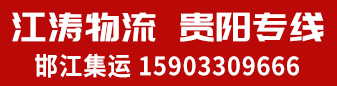邯江集运-江涛物流贵州专线