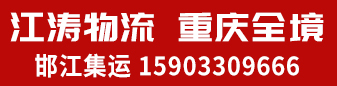 邯江集运-江涛物流 重庆全境