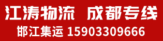 邯江集运-江涛物流四川专线
