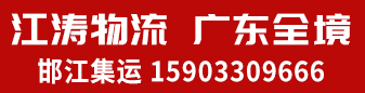 邯江集运-江涛物流广东全境