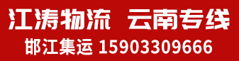 邯江集运-江涛物流