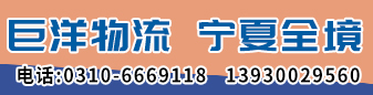 巨洋物流  宁夏自治区全境