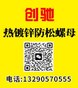 创驰热镀锌防松螺母