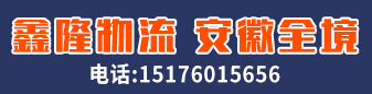 鑫隆物流 安徽全境