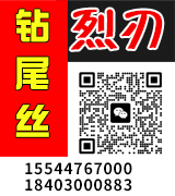烈刃钻尾丝