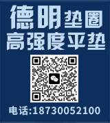 德明垫圈 高强度平垫
