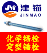 津锚化学锚栓
