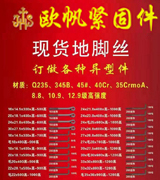 欧帆现货地脚丝 订做各种异型件