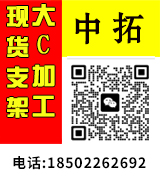中拓 现货支架 大C加工