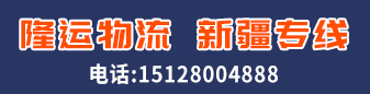 新疆专线  隆运物流
