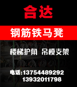 合达钢筋铁马凳 楼梯护角 吊模支架