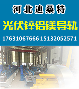 迪桑特锌铝镁导轨