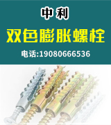 中利双色膨胀螺栓