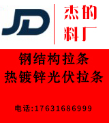 杰的料厂 钢结构拉条 热镀锌光伏拉条 热镀锌拉条