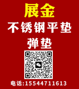 展金不锈钢平垫弹垫