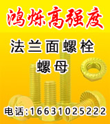 鸿烁高强度法兰面螺丝