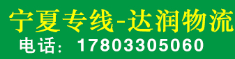 达润物流 宁夏专线