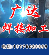 广达焊接加工