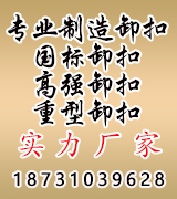 卸扣 国标卸扣 高强卸扣 重型卸扣