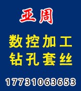 ​亚周数控加工  专业钻孔 套丝M3—M16