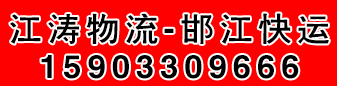 邯江快运 江涛物流