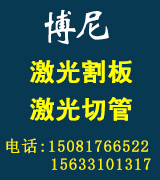 博尼激光割板 激光切管