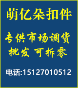 萌亿朵扣件批发