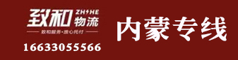 致和物流 内蒙专线