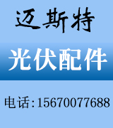 迈斯特光伏配件