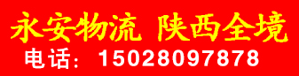 永安物流 陕西全境 永安物流 陕西全境