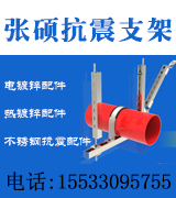 张硕抗震支架厂